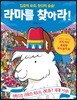 라마를 찾아라!