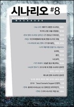 시나리오 #8 SCENARIO