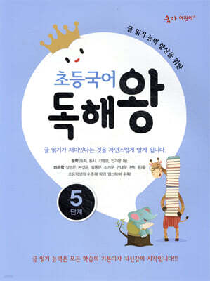 초등국어 독해왕 5단계