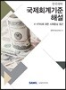 국제회계기준해설 2019