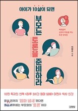 아이가 10살이 되면 부모는 토론을 준비하라