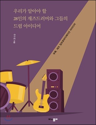 우리가 알아야 할 28인의 재즈드러머와 그들의 드럼아이디어