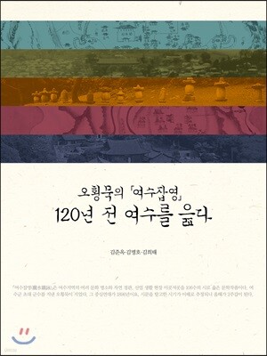 120년 전 여수를 읊다