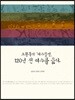 120년 전 여수를 읊다