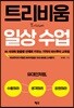 트리비움 일상 수업