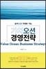 가치 오션 경영전략
