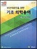 기초 의학용어