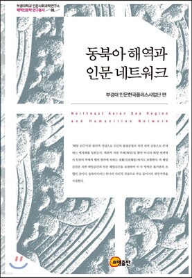 동북아 해역과 인문 네트워크