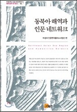 동북아 해역과 인문 네트워크