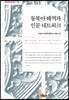 동북아 해역과 인문 네트워크