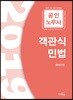 2019 공인노무사 객관식 민법