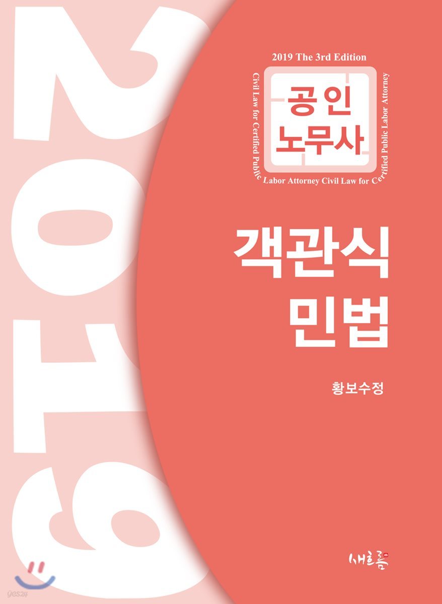 2019 공인노무사 객관식 민법