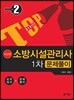 소방시설관리사 1차 문제풀이