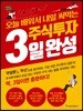 오늘 배워서 내일 써먹는 주식투자 3일 완성
