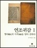 연조귀감 1