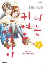 너는 귀여운 여자아이 06권