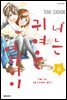 너는 귀여운 여자아이 06권