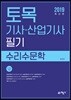 2019 토목기사·산업기사 필기 수리수문학