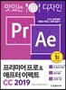 맛있는 디자인 프리미어 프로&애프터 이펙트 CC 2019