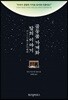 골동품 가게와 달의 이야기