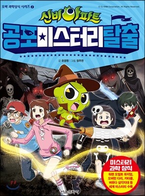 신비아파트 공포미스터리 탈출