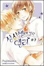 상사병에 걸린 엘리 07권