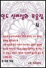 인도신비설화 모음집 4