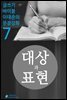 대상과 표현 - 문장강화 (7)