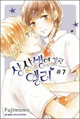 [대여] 상사병에 걸린 엘리 07권