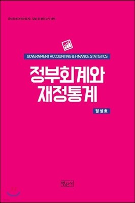 정부회계와 재정통계