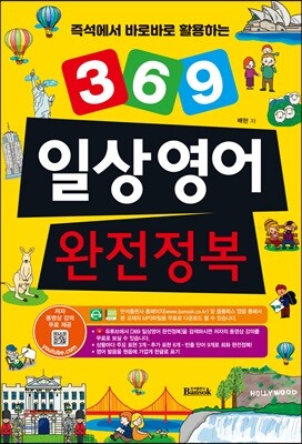 369 일상영어 완전정복