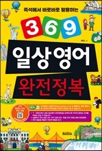 369 일상영어 완전정복