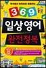 369 일상영어 완전정복