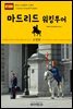 원코스 유럽 091 스페인 마드리드 워킹투어 서유럽을 여행하는 히치하이커를 위한 안내서