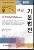 2019 큰글 기본법전