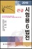 2019 큰글 시험용 6법전