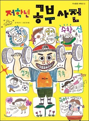 저학년 공부 사전