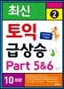 최신 토익 급상승 2 Part 5&6 10회분