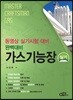 완벽대비 가스기능장 실기