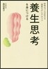 養生思考を身につける