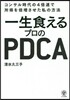 一生食えるプロのPDCA