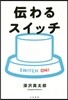 傳わるスイッチ