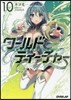 ワ-ルド.ティ-チャ- 異世界式敎育エ-ジェント(10)