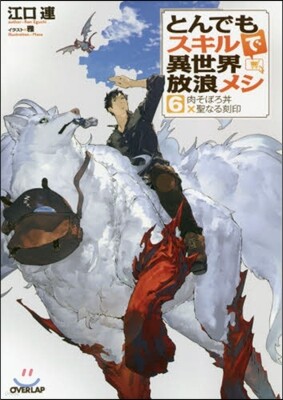 とんでもスキルで異世界放浪メシ(6)肉そぼろどんぶりx聖なる刻印