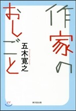 作家のおしごと