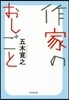 作家のおしごと
