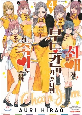 최애가 부도칸에 가 준다면 난 죽어도 좋아 4
