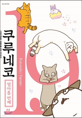 쿠루네코 19