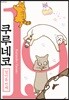 쿠루네코 19