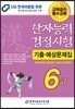 2019 한자능력검정시험 기출예상문제집 6급